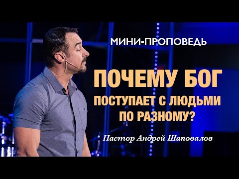 Видео: МИНИ-ПРОПОВЕДЬ «Почему Бог поступает с людьми по-разному» Пастор Андрей Шаповалов