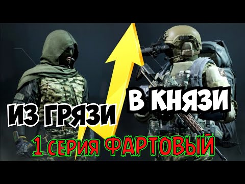 Видео: Из грязи в Князи "Фартовый" (1 серия 4 сезон) Arena Breakout