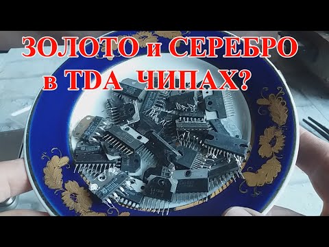Видео: ЗОЛОТО и СЕРЕБРО в TDA ЧИПАХ?