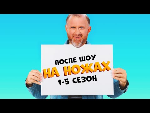 Видео: НА НОЖАХ✅ 1 - 5 СЕЗОН  / Судьба ресторанов после шоу.