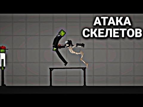 Видео: Атака скелетов в Melon Playground | Мини фильм