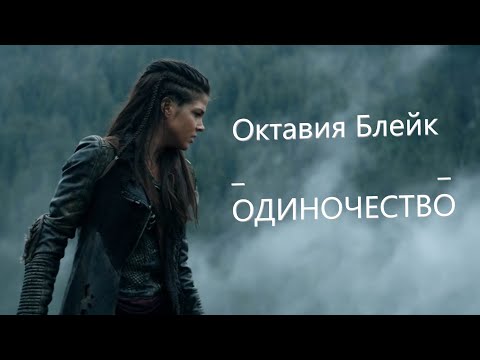 Видео: Клип || Октавия Блейк || Одиночество