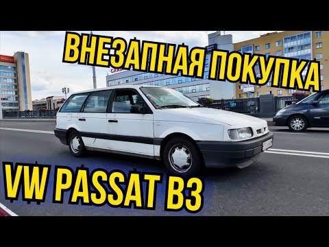 Видео: Passat b3 появился спонтанно!