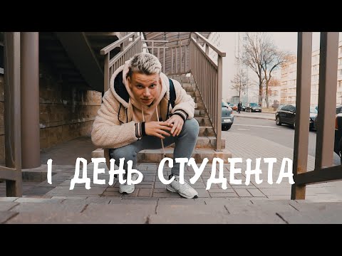 Видео: Один день жизни студента БГУ