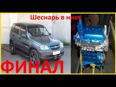 Видео: Быстрая  НИВА ФИНАЛ!