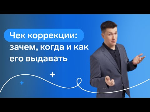 Видео: Чек коррекции: зачем, когда и как его выдавать