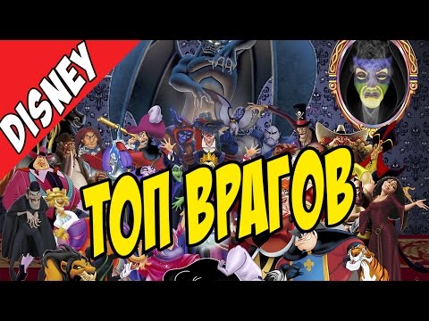 Видео: САМЫЕ СТРАШНЫЕ ЗЛОДЕИ DISNEY [by Кисимяка]