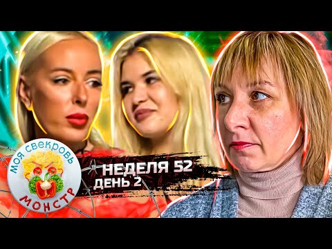 Видео: МОЯ СВЕКРОВЬ — МОНСТР ► ЛИЗОБЛЮД ► 52 НЕДЕЛЯ ► 2 ДЕНЬ