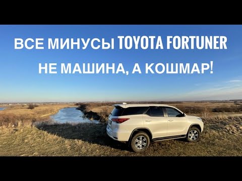 Видео: Все МИНУСЫ Toyota Fortuner