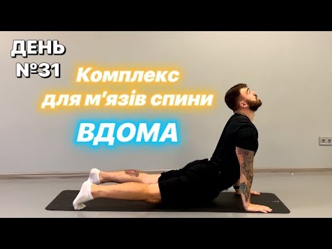 Видео: КОМПЛЕКС ВПРАВ ДЛЯ СПИНИ ВДОМА З ВАГОЮ ВЛАСНОГО ТІЛА ЗДОРОВА ТА МІЦНА СПИНА БЕЗ ОБЛАДНАННЯ ТА ЗАЛУ