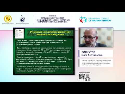 Видео: Патогенетическая роль блокатора оксидативного каскада в менеджменте острого ИИ (Лоскутов О.А.)