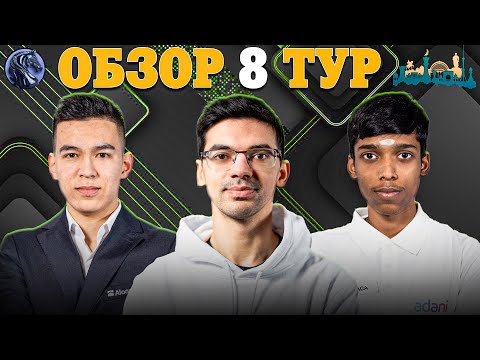 Видео: 🇺🇿 Король в Центре - Очень Опасно! Обзор 8 тура Fide Grand Swiss 2025