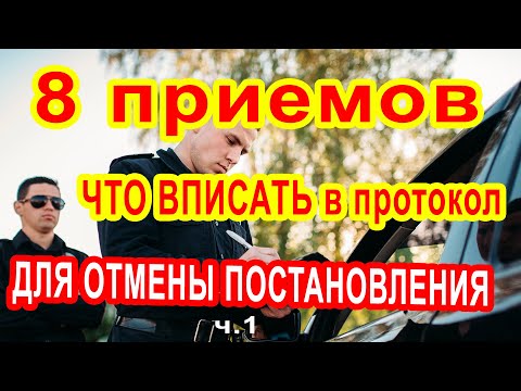 Видео: Что вписать в протокол полиции об административном правонарушении чтобы легко отменить Постановление