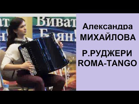 Видео: Руджери "Рома-танго" Александра Михайлова, 15 лет, Волгодонск