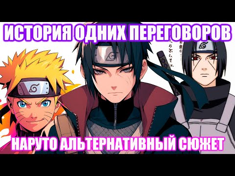 Видео: ИСТОРИЯ ОДНИХ ПЕРЕГОВОРОВ / ВСЕ ЧАСТИ/ АЛЬТЕРНАТИВНЫЙ СЮЖЕТ НАРУТО