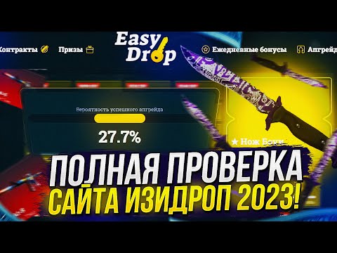 Видео: ПОЛНАЯ ПРОВЕРКА САЙТА EASYDROP | ИЗИДРОП НА ОКУПАЕМОСТЬ В 2023 ГОДУ! #1