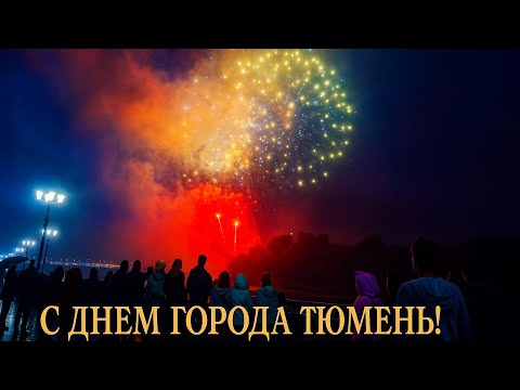 Видео: Салют на день города Тюмень!