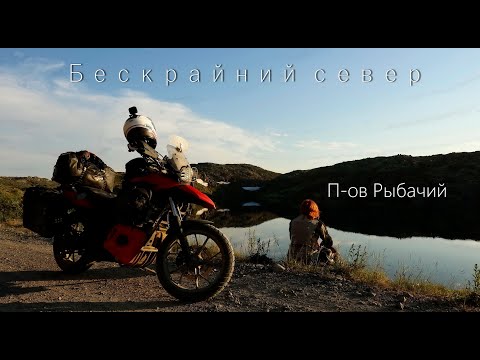 Видео: Бескрайний север//П-ов Рыбачий.//Мотопутешествие на Рыбачий