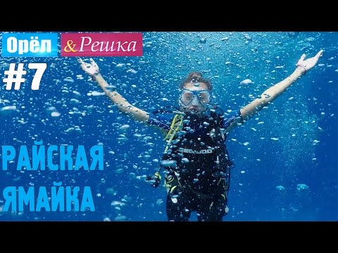 Видео: #7 Райская Ямайка. Орёл и Решка. Рай и Ад