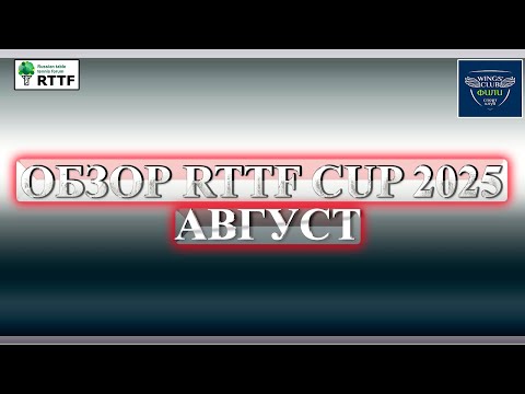 Видео: Обзор RTTF CUP 2025 (Август) || Лиги 250, 350, 450, 550