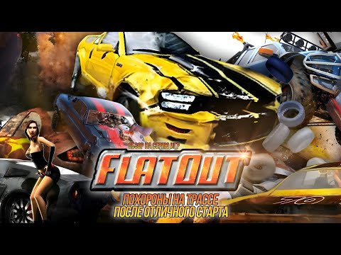 Видео: ОБЗОР НА СЕРИЮ ИГР "FLATOUT", или ПОХОРОНЫ НА ТРАССЕ ПОСЛЕ ОТЛИЧНОГО СТАРТА