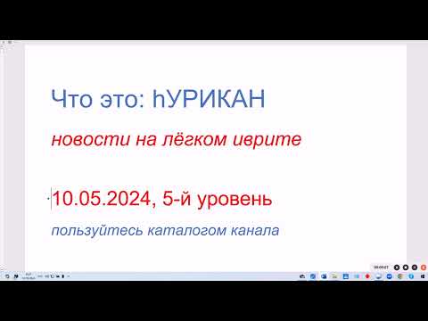 Видео: Что это: hУРИКАН. Новости на лёгком иврите. 10.05.2024, 5-й уровень