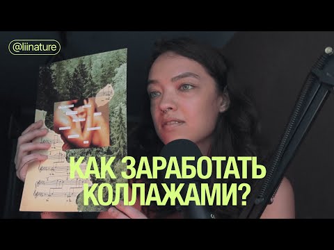 Видео: заработала коллажами больше 500.000 руб | мой опыт в коллажах | liinature