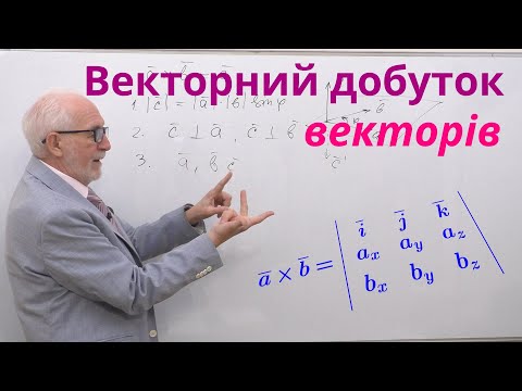 Видео: АГ03. Векторний добуток векторів.