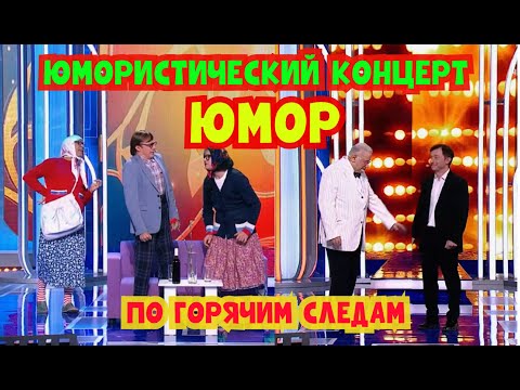 Видео: Юмористический концерт "По горячим следам" I Звёзды юмора и шоу-бизнеса I ЮМОР THE BEST #юмор #шутки