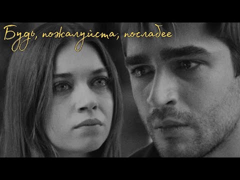 Видео: будь, пожалуйста, послабее / seyran x ferit