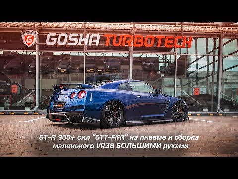 Видео: NISSAN GT-R GTT-FIFA 1000 СИЛ НА ПНЕВМЕ!