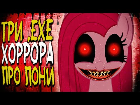 Видео: ТРИ EXE ХОРРОРА ПРО ПОНИ 🔪