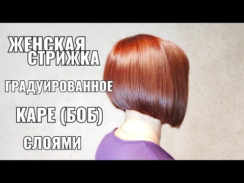 Видео: Женская стрижка градуированное каре слоями. female haircut graduated caret. bob