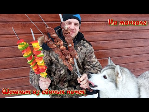 Видео: ШАШЛЫК ИЗ СВИНЫХ ПОЧЕК | НА МАНГАЛЕ