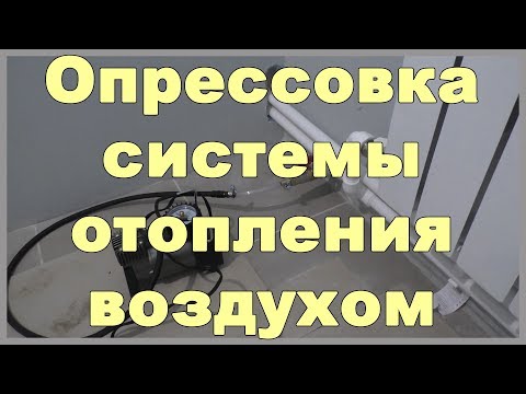 Видео: Опрессовка системы отопления воздухом