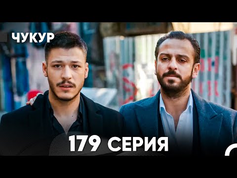 Видео: Чукур 179 Серия (русский дубляж) FULL HD