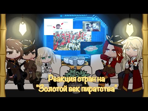 Видео: |Реакция стран на "Золотой век пиратства"|Countryhumans|React||1/1||