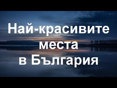 Видео: Двайсет и пет от най красивите места в България
