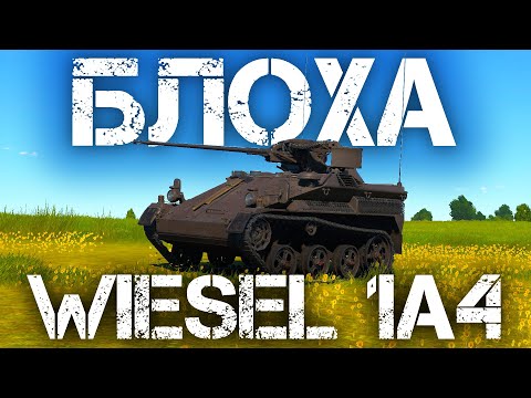Видео: WIESEL 1A4 — ЯДЕРНАЯ ВОШЬ В WAR THUNDER #warthunder