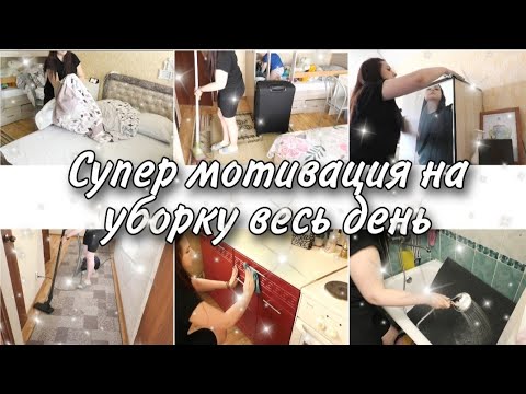 Видео: СУПЕР УБОРКА ВЕСЬ ДЕНЬ ВО ВСЕЙ КВАРТИРЕ/ МОТИВАЦИЯ НА УБОРКУ