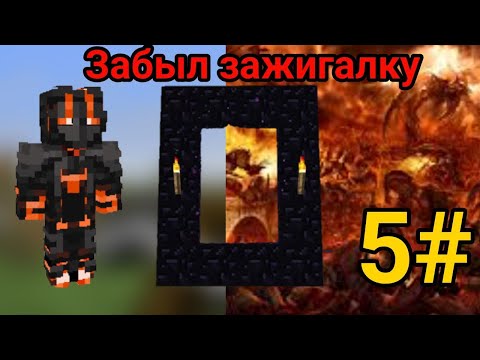 Видео: 5  серия по майнкрафту 🤑