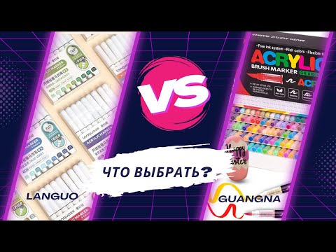 Видео: Маркеры Languo ИЛИ Guangna? Какой набор взять первым для раскрасок Disney?