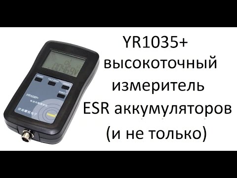 Видео: YR1035 + (высокоточный измеритель ESR аккумуляторов )