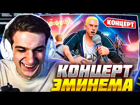 Видео: ЭВЕЛОН СМОТРИТ КОНЦЕРТ ЭМИНЕМА в ФОРТНАЙТ / EVELONE FORTNITE