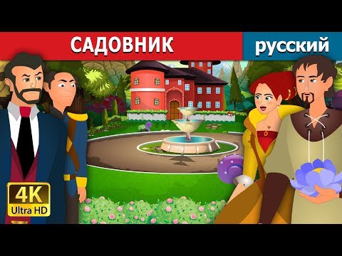 Видео: САДОВНИК | The Gardener Story in Russian