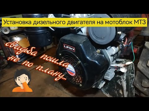 Видео: Установка дизельного двигателя Lifan C195FD-A на мотоблок МТЗ