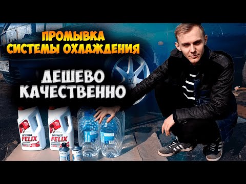 Видео: ПРАВИЛЬНАЯ ПРОМЫВКА СИСТЕМЫ ОХЛАЖДЕНИЯ / ДЕШЕВО И КАЧЕСТВЕННО