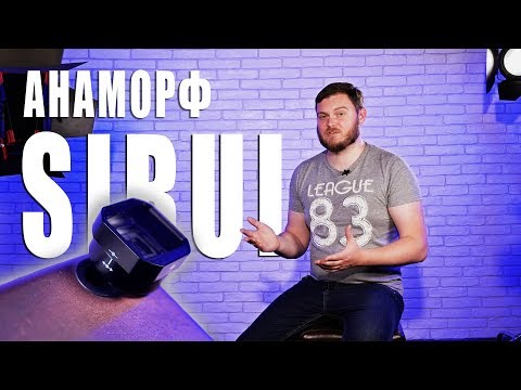 Видео: Анаморфный объектив SIRUI для смартфона. ЧЕСТНЫЙ ОБЗОР.