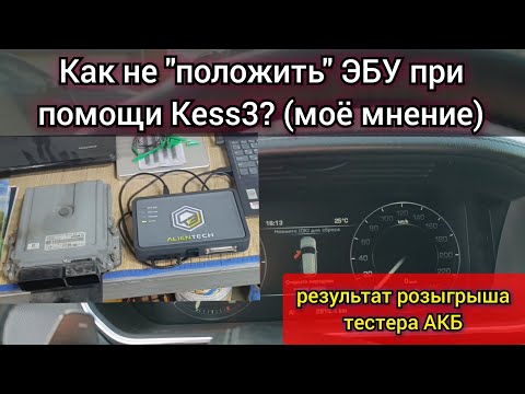 Видео: Как прошить с помощью программатора Kess 3 так, чтобы не лёг ЭБУ? + Результаты розыгрыша тестера АКБ