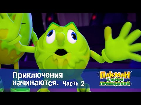 Видео: Пакман в мире привидений - Серия 2.Приключения начинаются. Часть 2 - Мультфильм